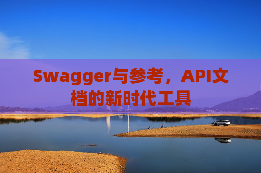 Swagger与参考，API文档的新时代工具