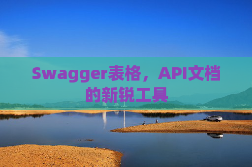 Swagger表格，API文档的新锐工具