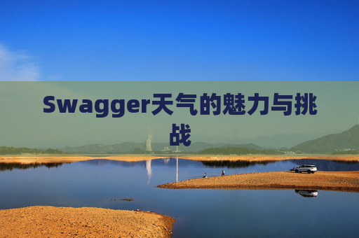 Swagger天气的魅力与挑战