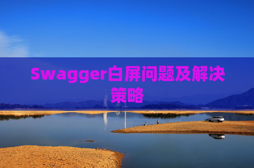 Swagger白屏问题及解决策略